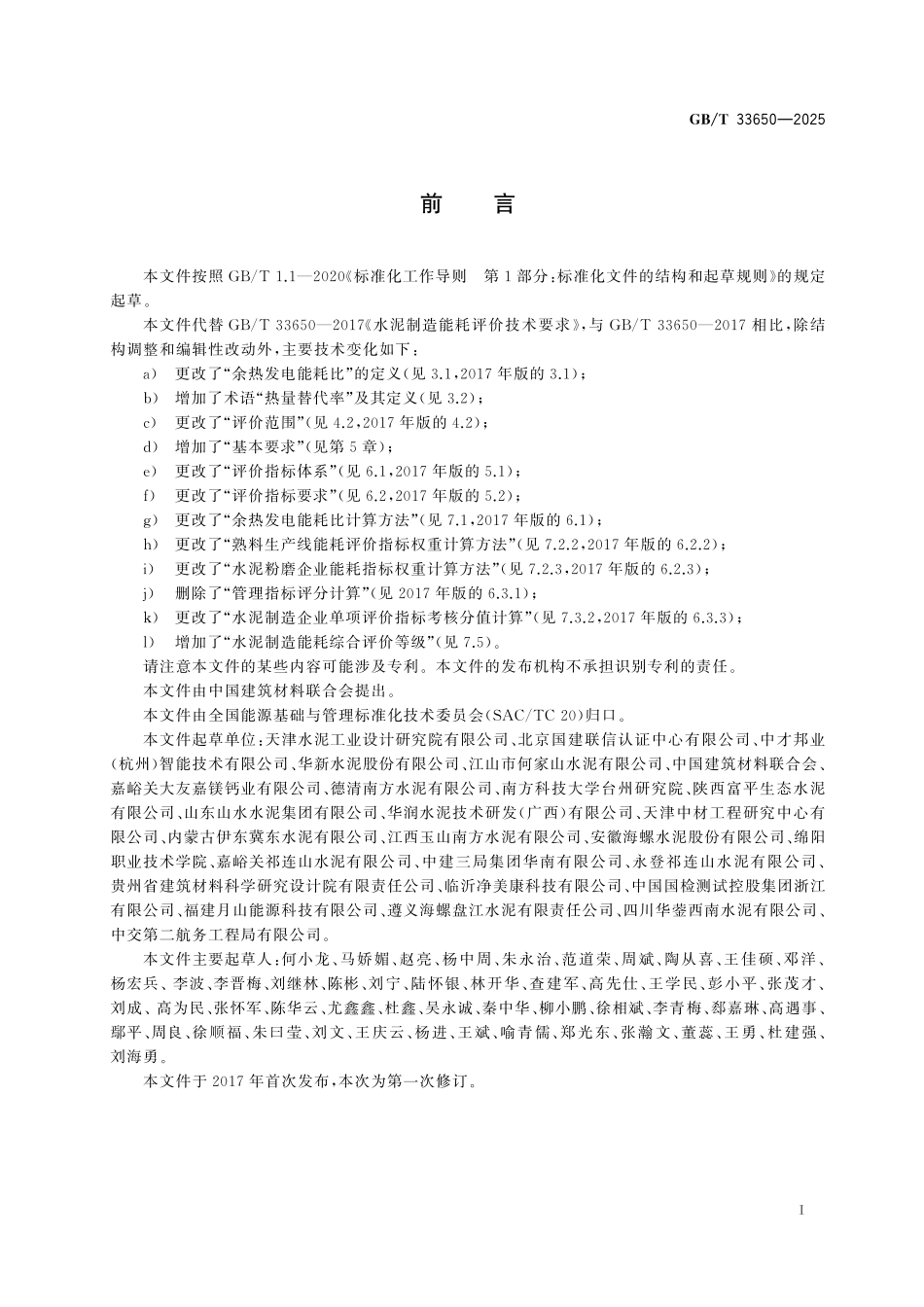 GBT33650-2025 水泥制造能耗评价技术要求.pdf_第2页