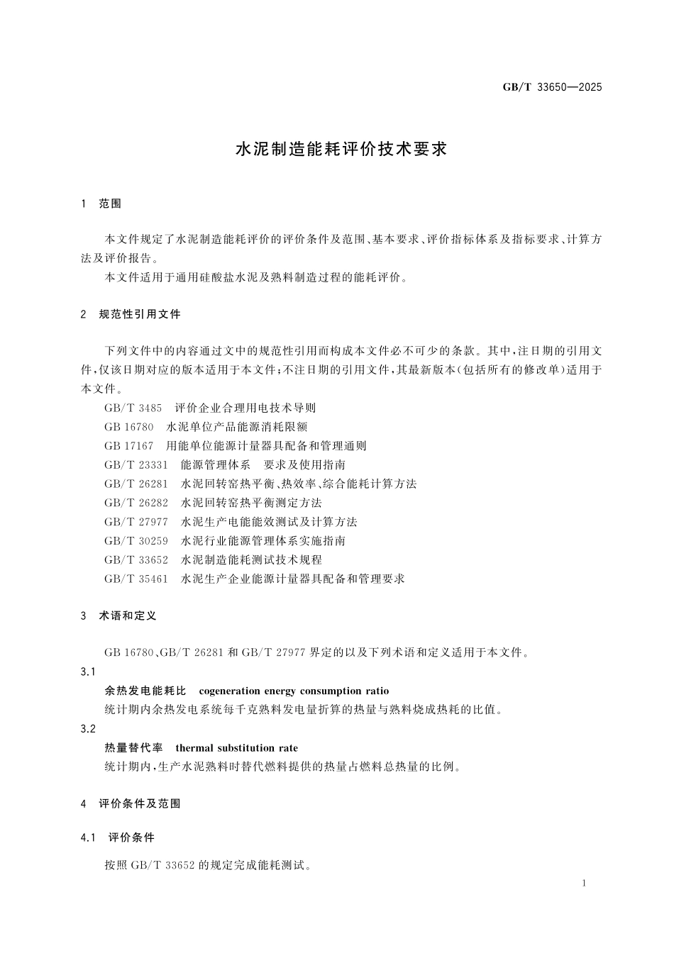 GBT33650-2025 水泥制造能耗评价技术要求.pdf_第3页