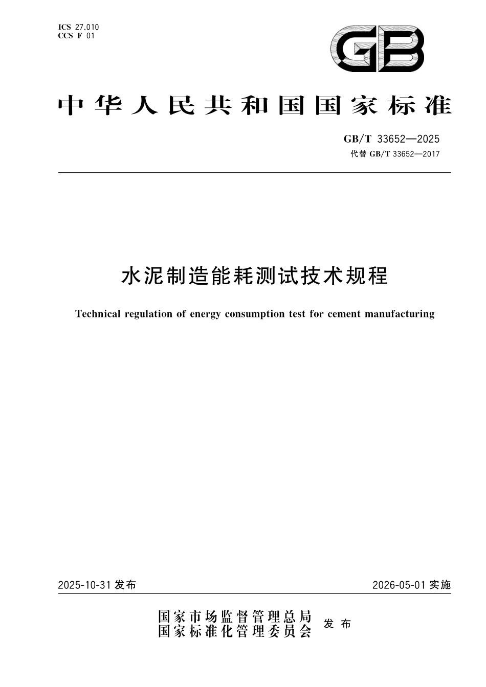 GBT33652-2025 水泥制造能耗测试技术规程.pdf_第1页