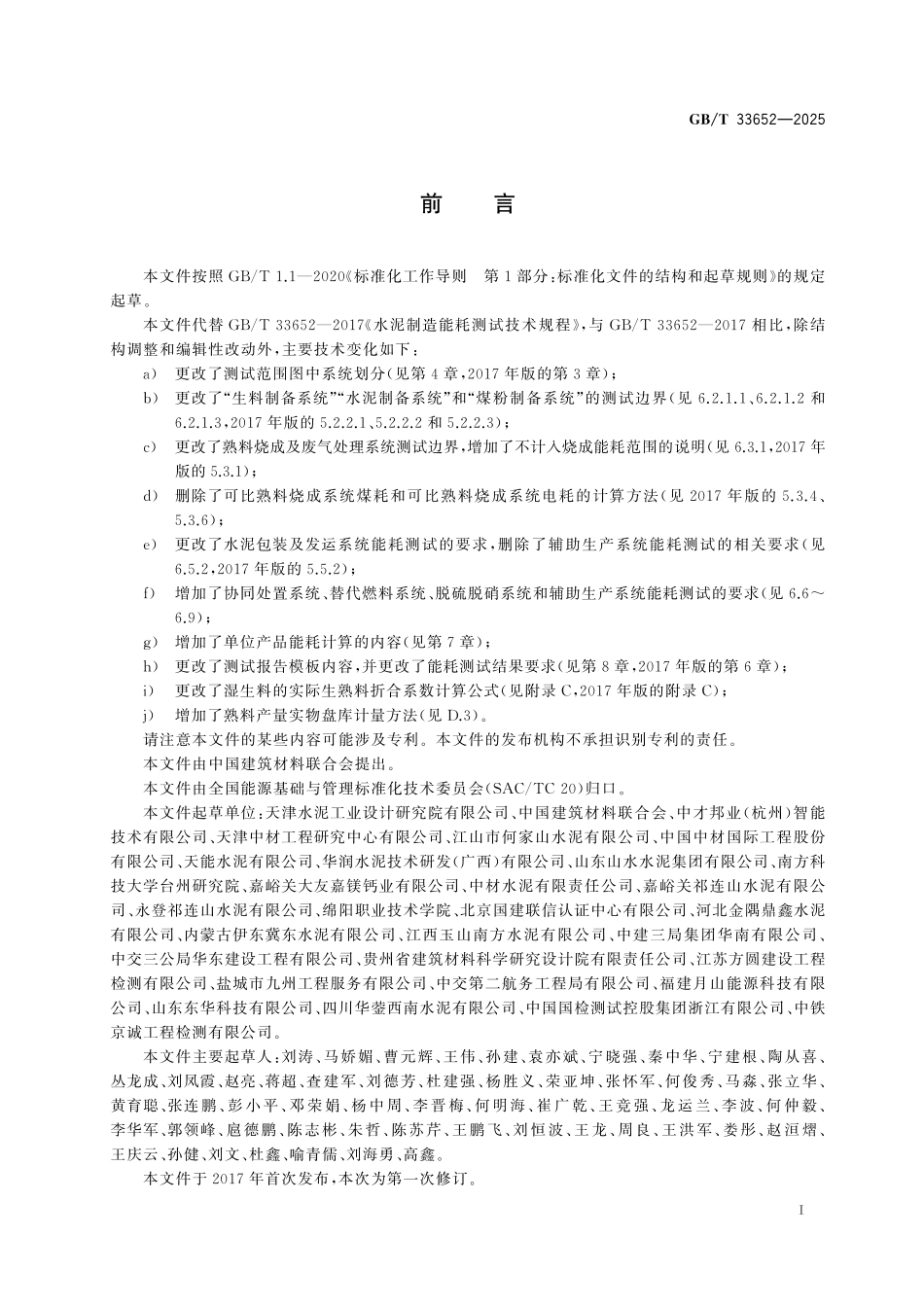 GBT33652-2025 水泥制造能耗测试技术规程.pdf_第2页
