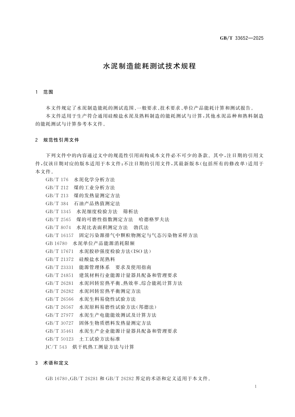 GBT33652-2025 水泥制造能耗测试技术规程.pdf_第3页