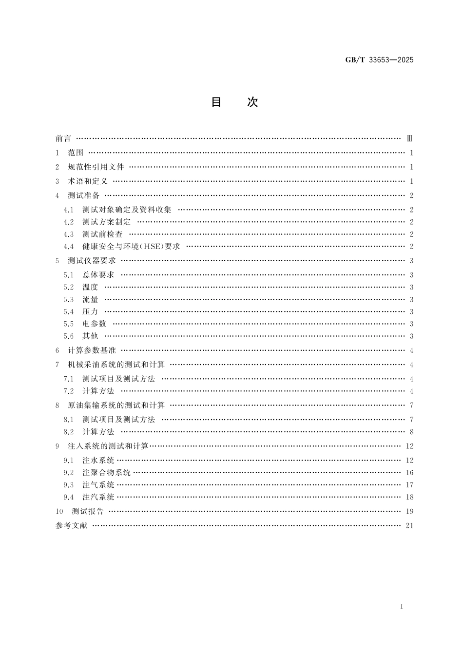 GBT33653-2025 油田生产系统能耗测试和计算方法.pdf_第2页