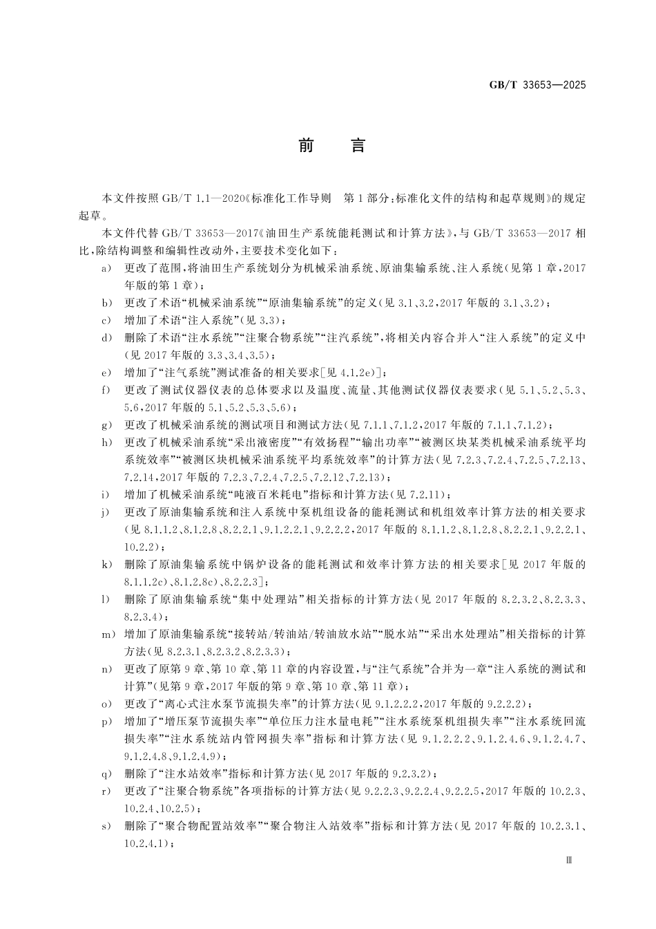 GBT33653-2025 油田生产系统能耗测试和计算方法.pdf_第3页