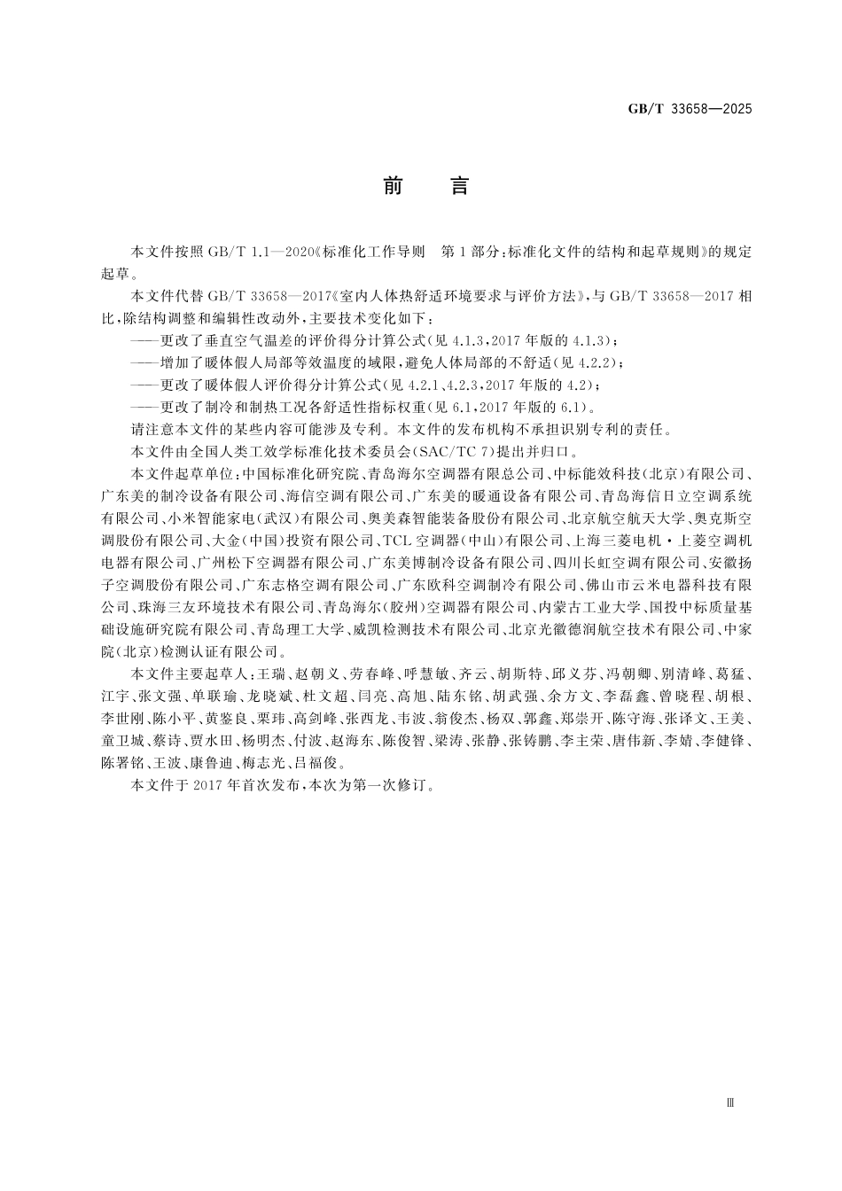 GBT33658-2025 室内人体热舒适环境要求与评价方法.pdf_第3页