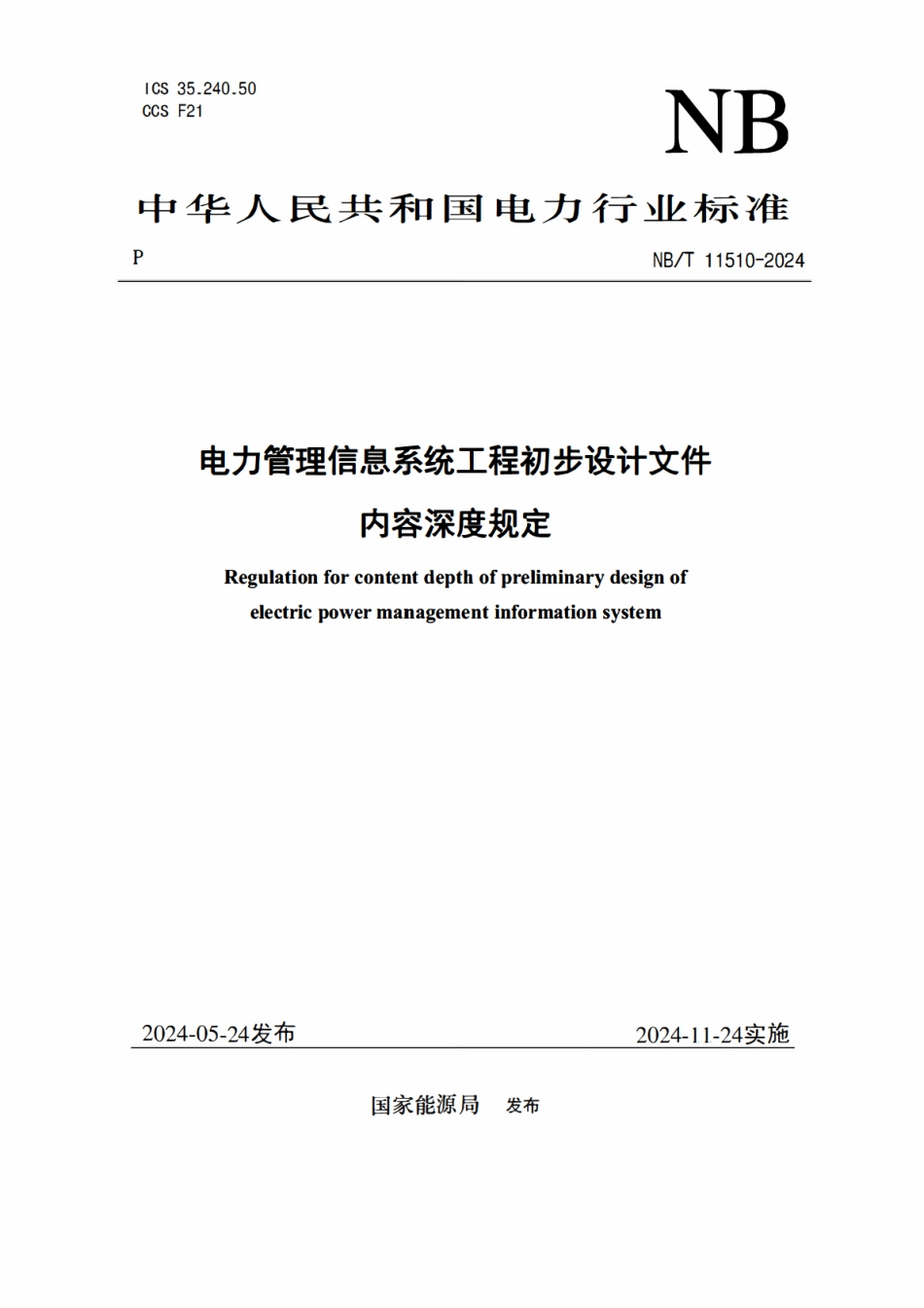 NBT 11510-2024 电力管理信息系统工程初步设计文件内容深度规定(报批稿).PDF_第1页