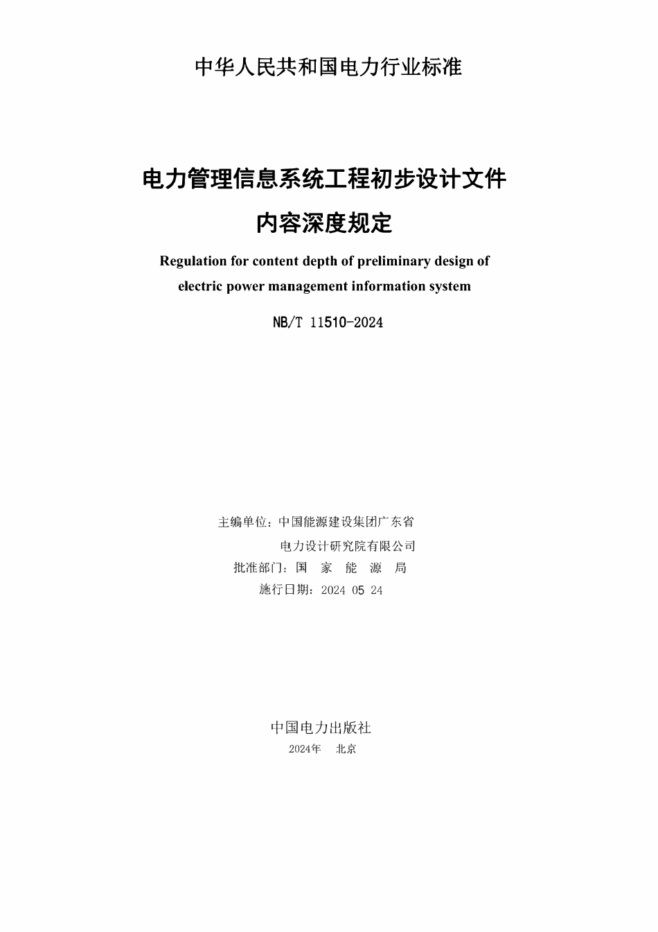 NBT 11510-2024 电力管理信息系统工程初步设计文件内容深度规定(报批稿).PDF_第2页