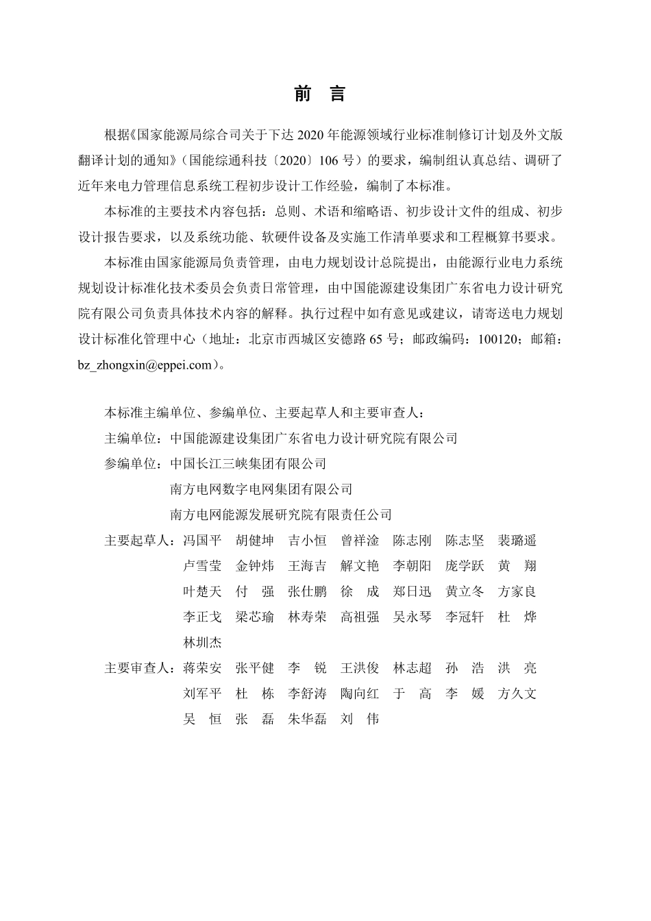 NBT 11510-2024 电力管理信息系统工程初步设计文件内容深度规定(报批稿).PDF_第3页