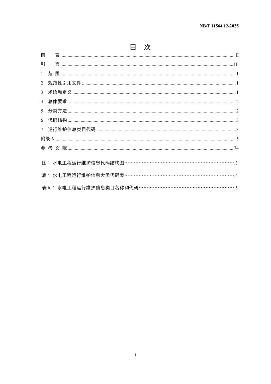 NBT 11564.12-2025 水电工程信息分类与编码 第12部分:运行维护.PDF_第2页