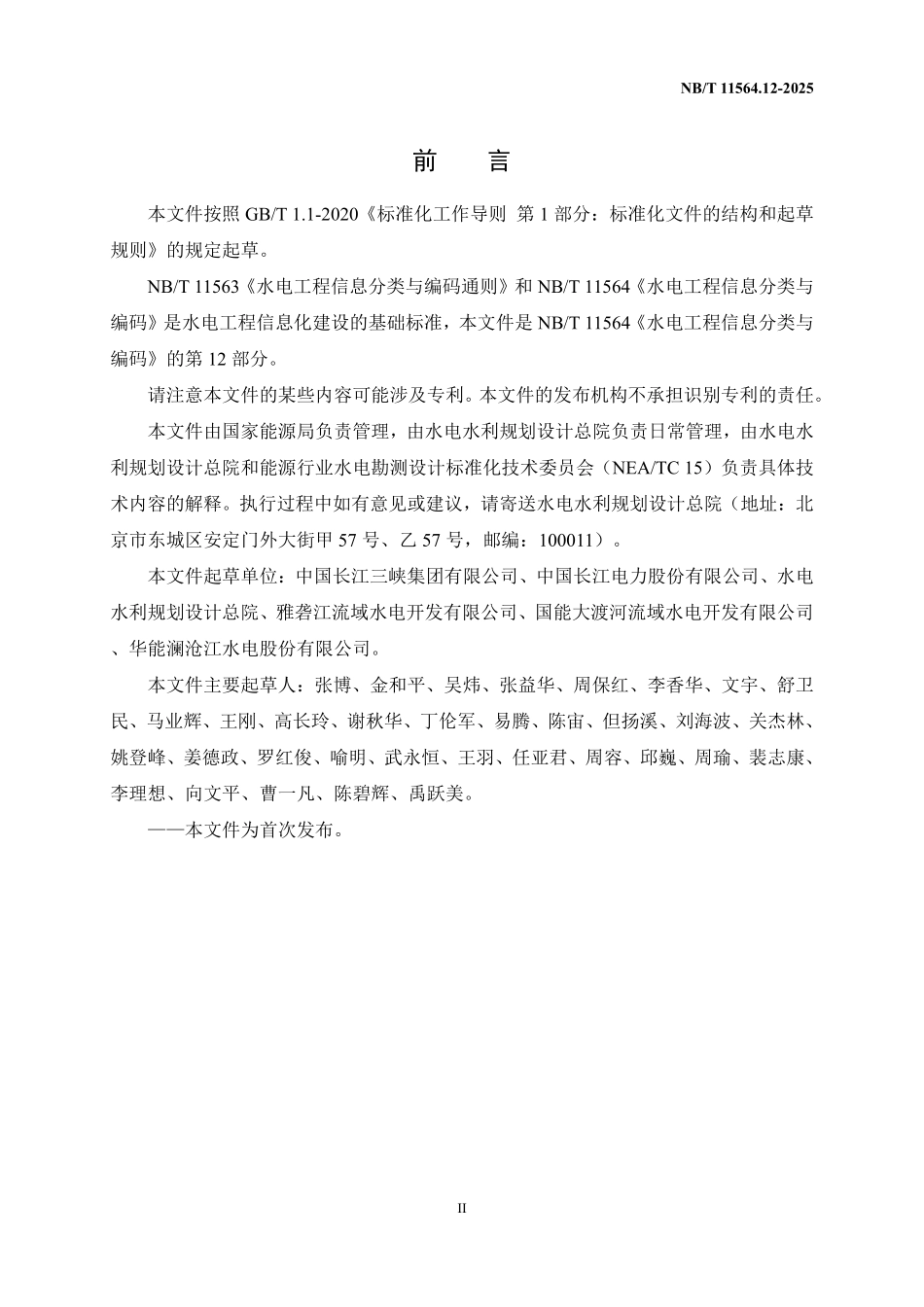 NBT 11564.12-2025 水电工程信息分类与编码 第12部分:运行维护.PDF_第3页