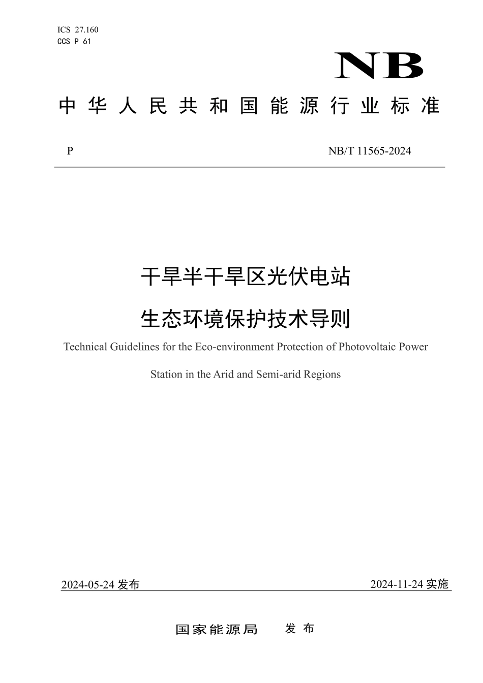 NBT 11565-2024 干旱半干旱区光伏电站生态环境保护技术导则.PDF_第1页