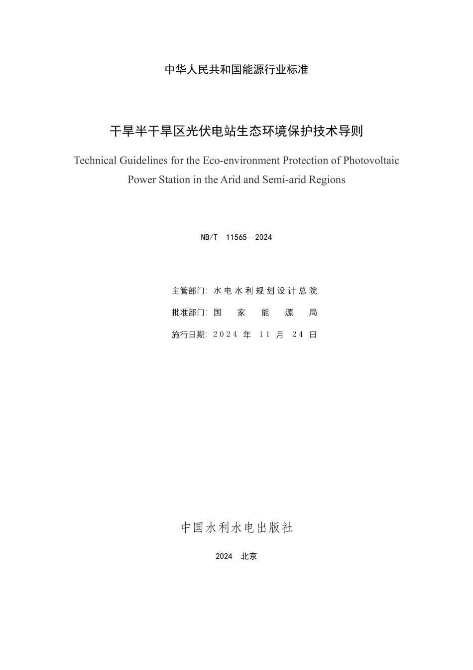 NBT 11565-2024 干旱半干旱区光伏电站生态环境保护技术导则.PDF_第2页