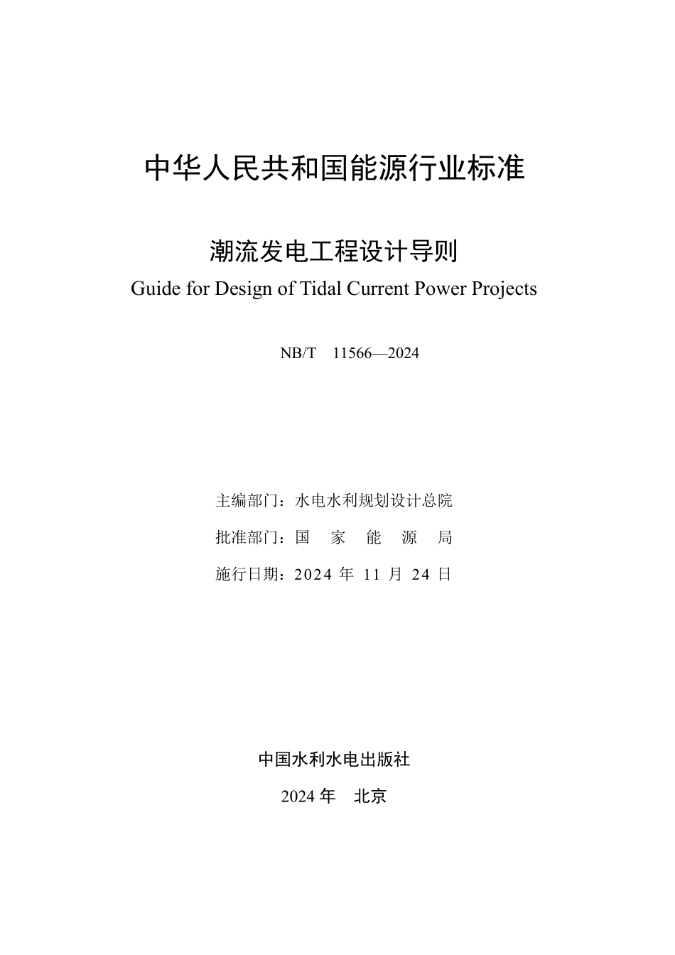 NBT 11566-2024 潮流发电工程设计导则.PDF_第2页
