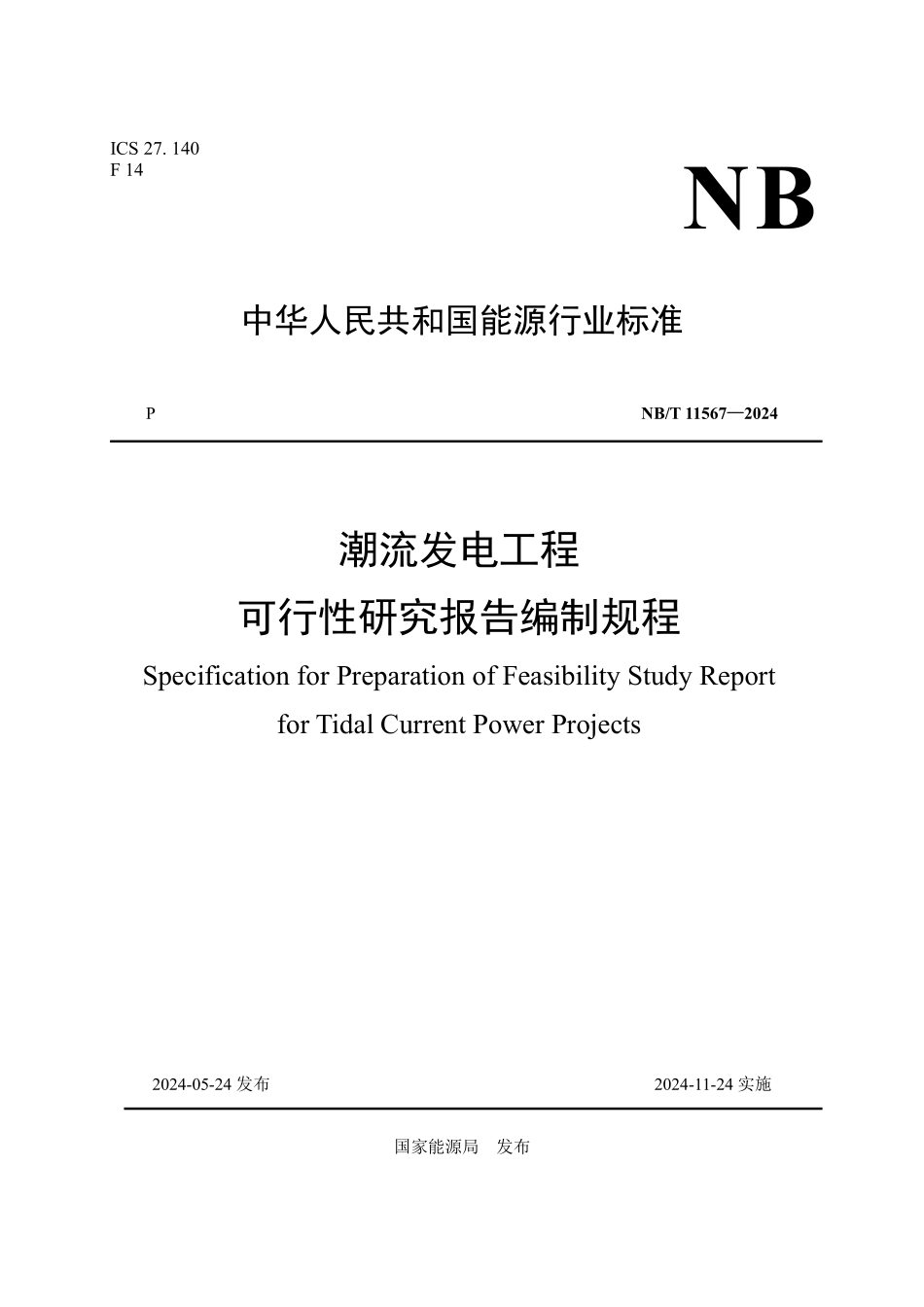 NBT 11567-2024 潮流发电工程可行性研究报告编制规程.PDF_第1页