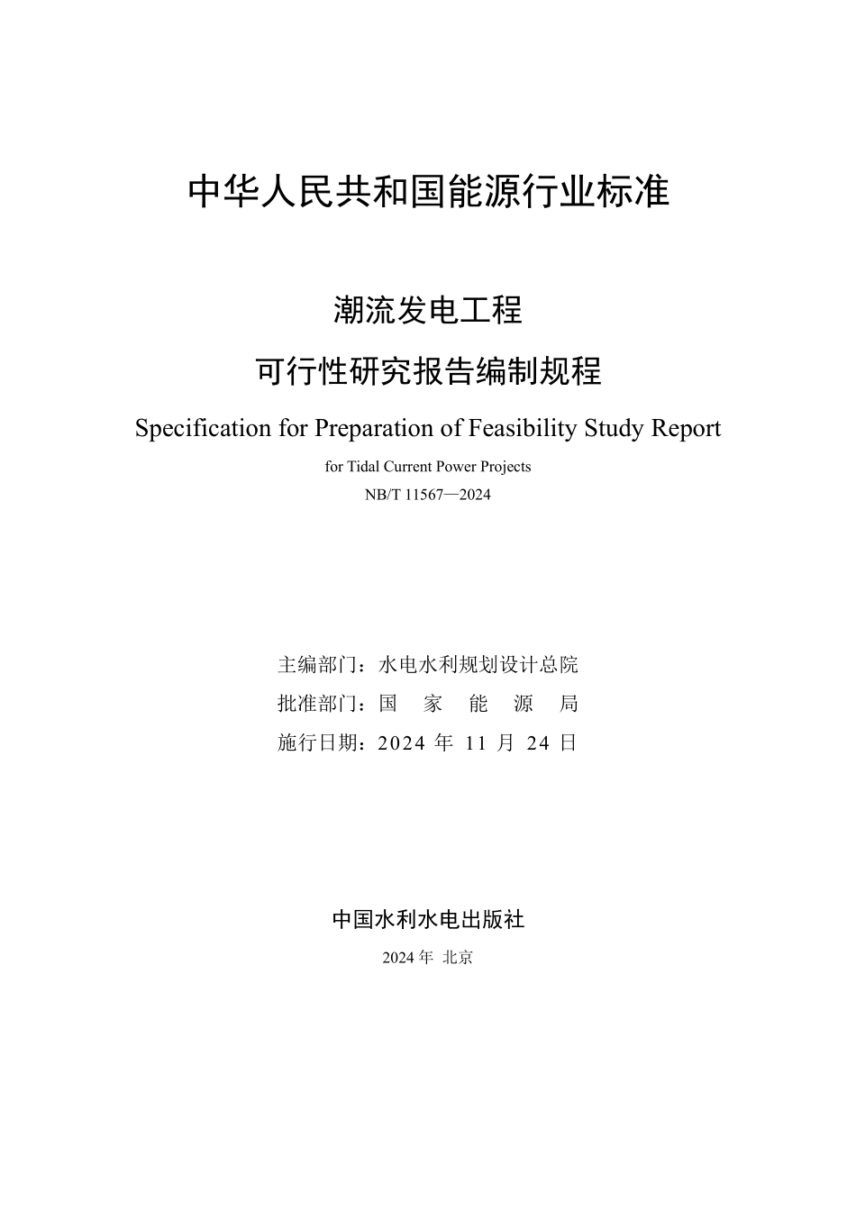 NBT 11567-2024 潮流发电工程可行性研究报告编制规程.PDF_第2页