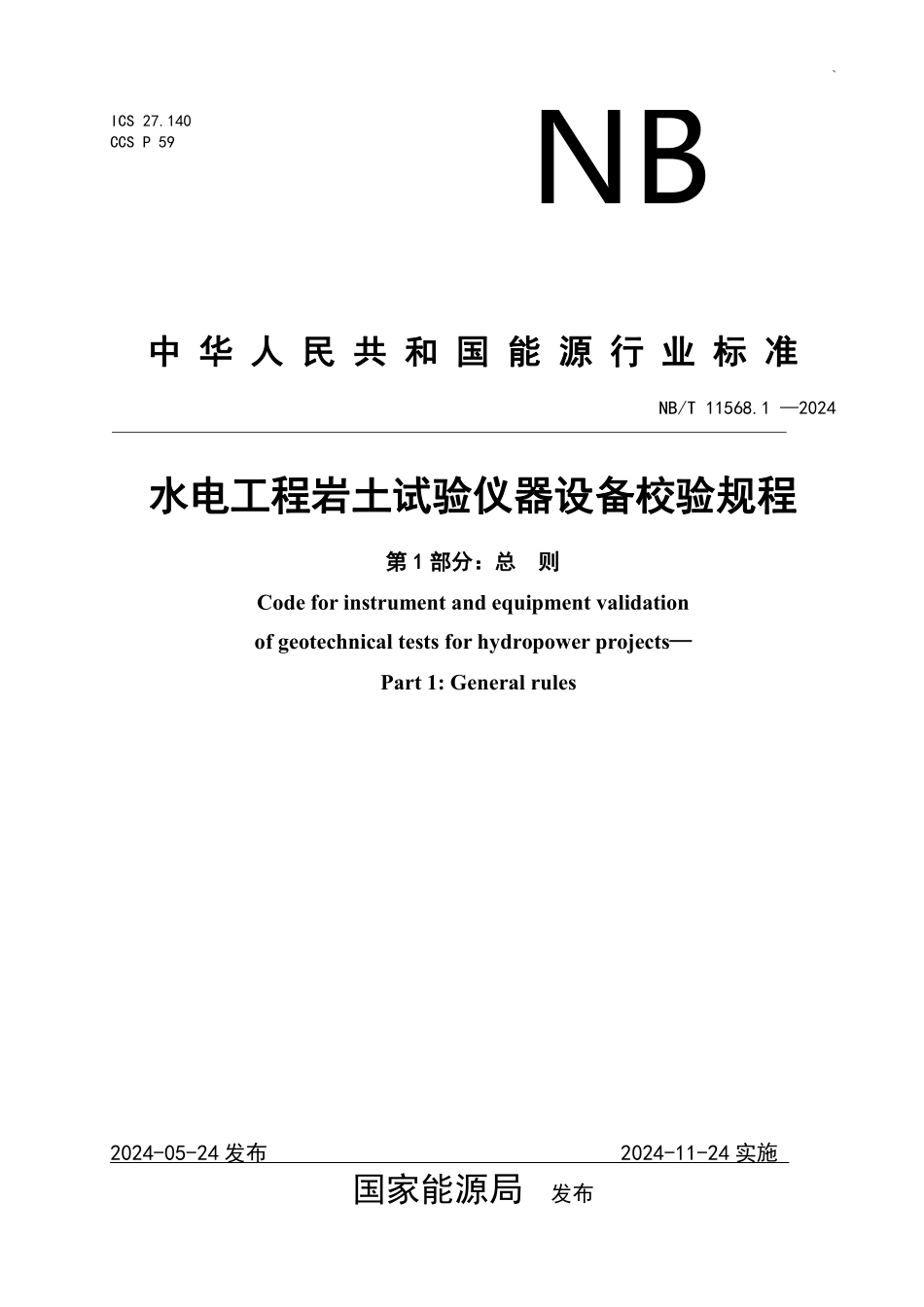 NBT 11568.1-2024 水电工程岩土试验仪器设备校验规程 第1部分：总则.PDF_第1页