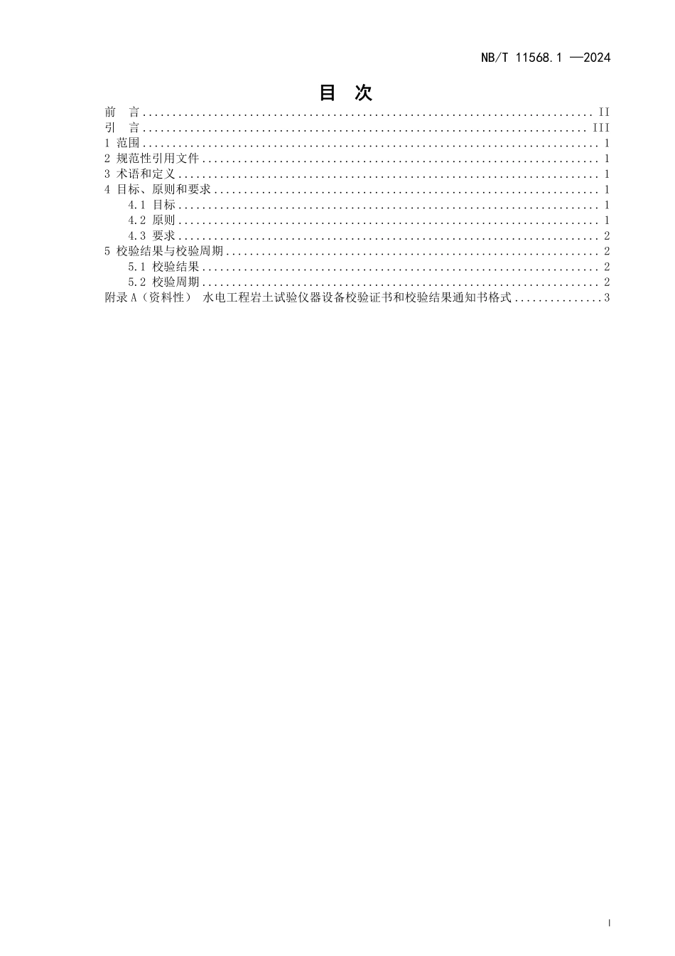 NBT 11568.1-2024 水电工程岩土试验仪器设备校验规程 第1部分：总则.PDF_第2页