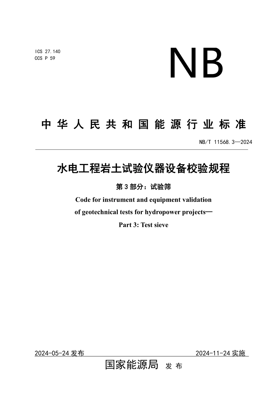 NBT 11568.3-2024 水电工程岩土试验仪器设备校验规程 第3部分:试验筛.PDF_第1页