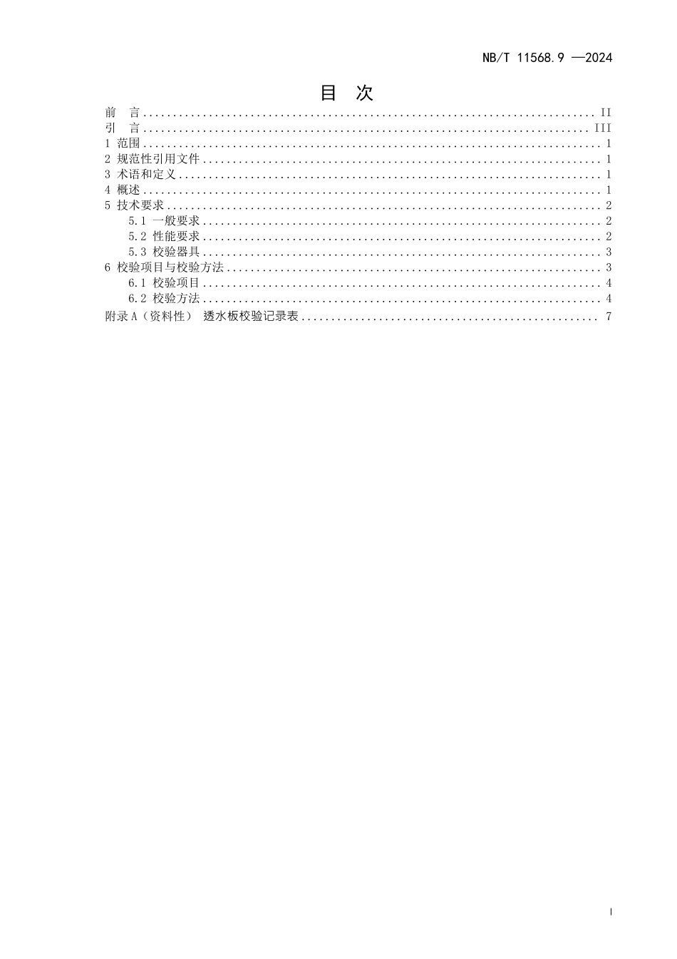 NBT 11568.9-2024 水电工程岩土试验仪器设备校验规程 第9部分：透水板.PDF_第2页