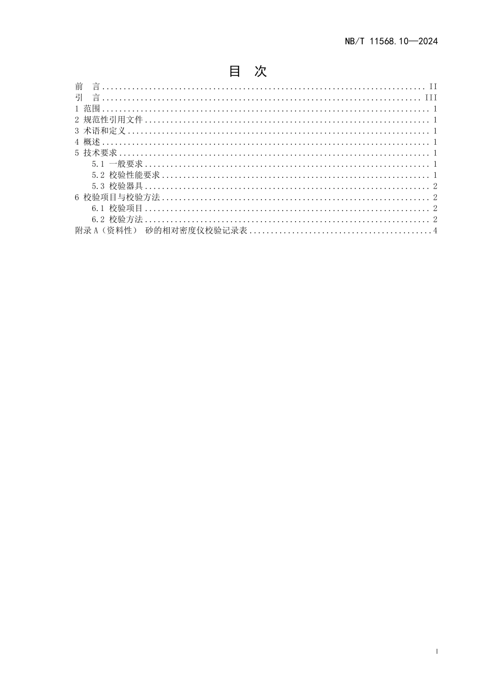 NBT 11568.10-2024 水电工程岩土试验仪器设备校验规程 第10部分：砂的相对密度仪.PDF_第2页