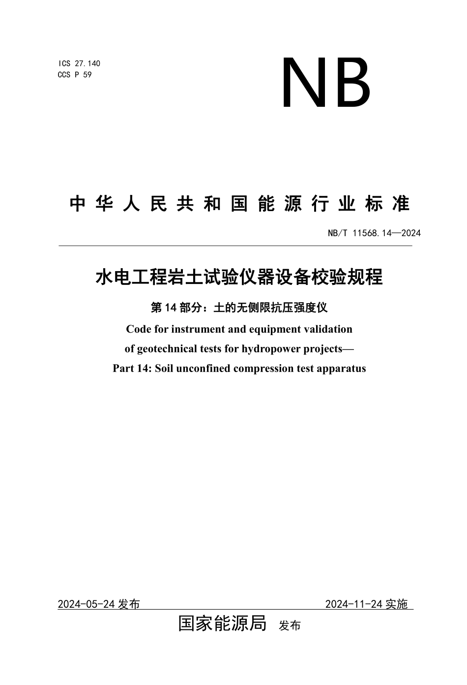 NBT 11568.14-2024 水电工程岩土试验仪器设备校验规程 第14部分:土的无侧限抗压强度仪.PDF_第1页