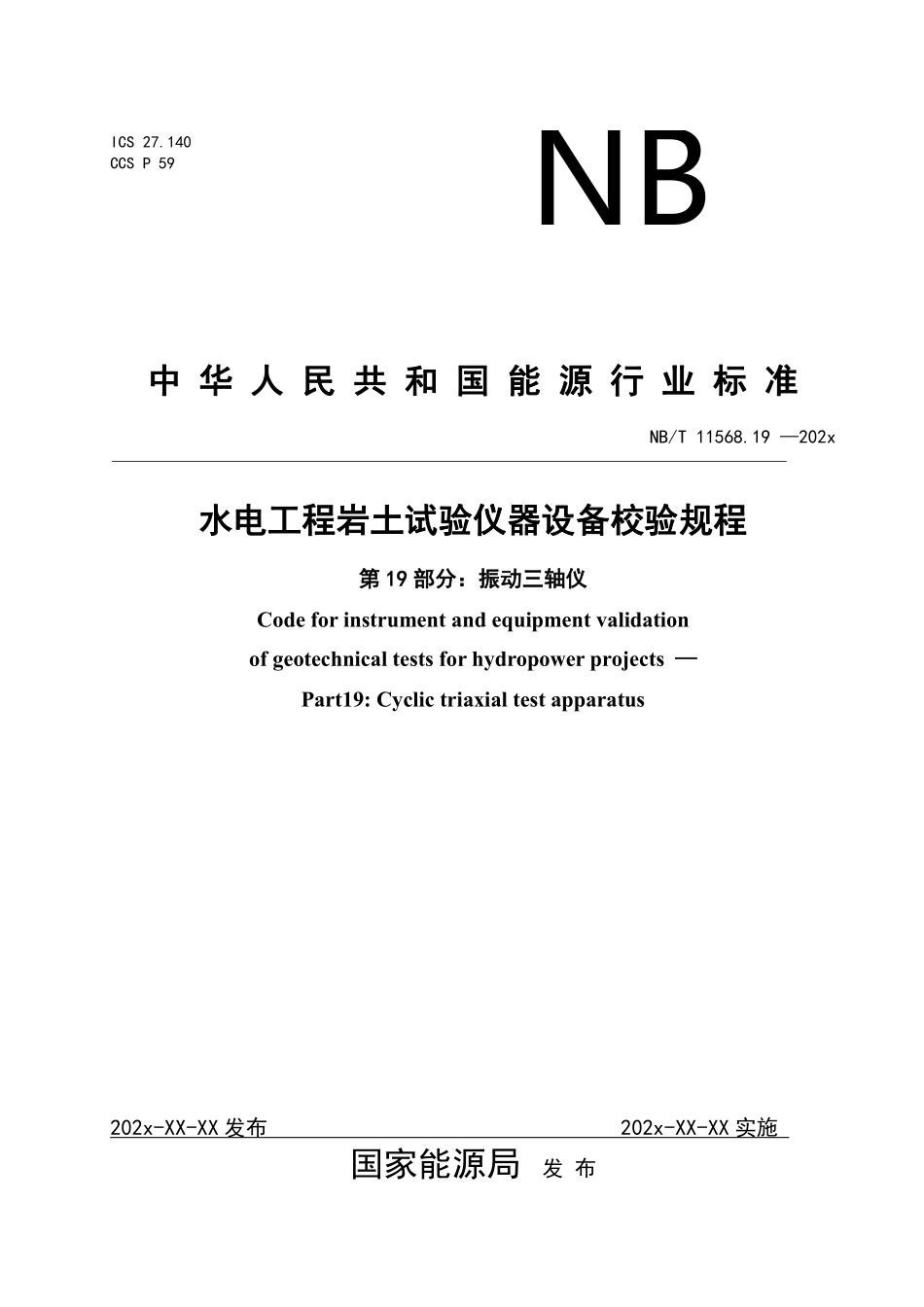 NBT 11568.19-2024 水电工程岩土试验仪器设备校验规程 第19部分:振动三轴仪.PDF_第1页