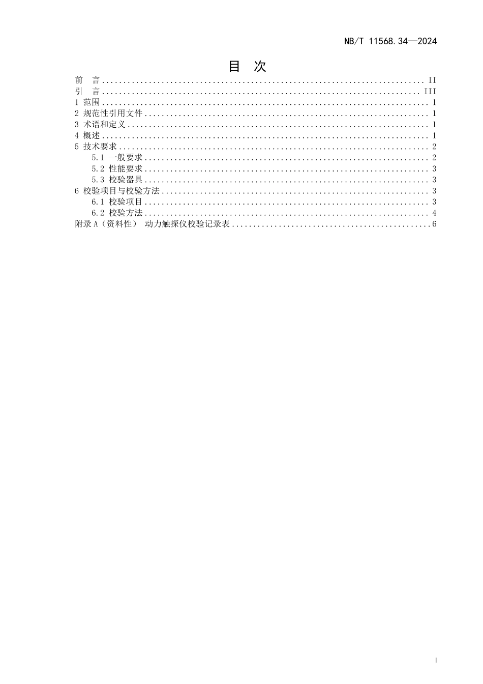 NBT 11568.34-2024 水电工程岩土试验仪器设备校验规程 第34部分:动力触探仪.PDF_第2页