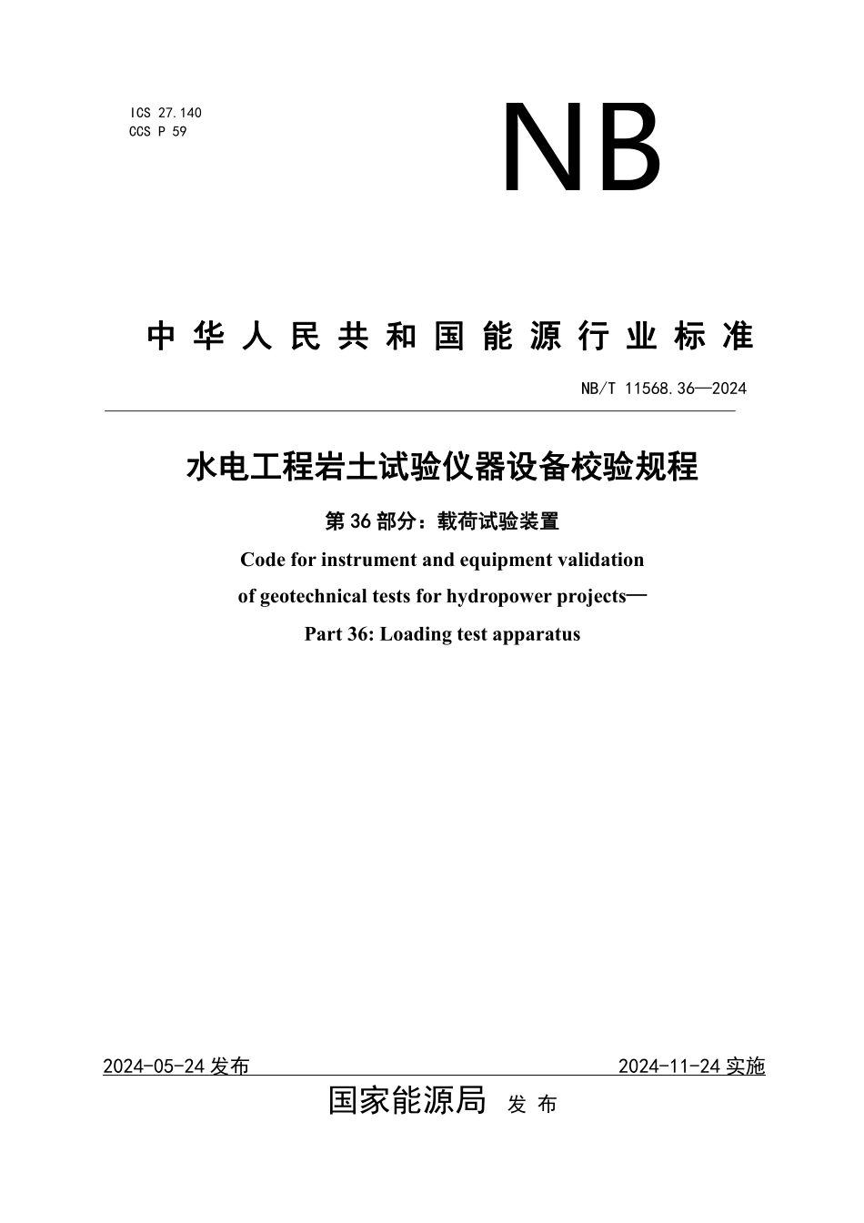 NBT 11568.36-2024 水电工程岩土试验仪器设备校验规程 第36部分:载荷试验装置.PDF_第1页