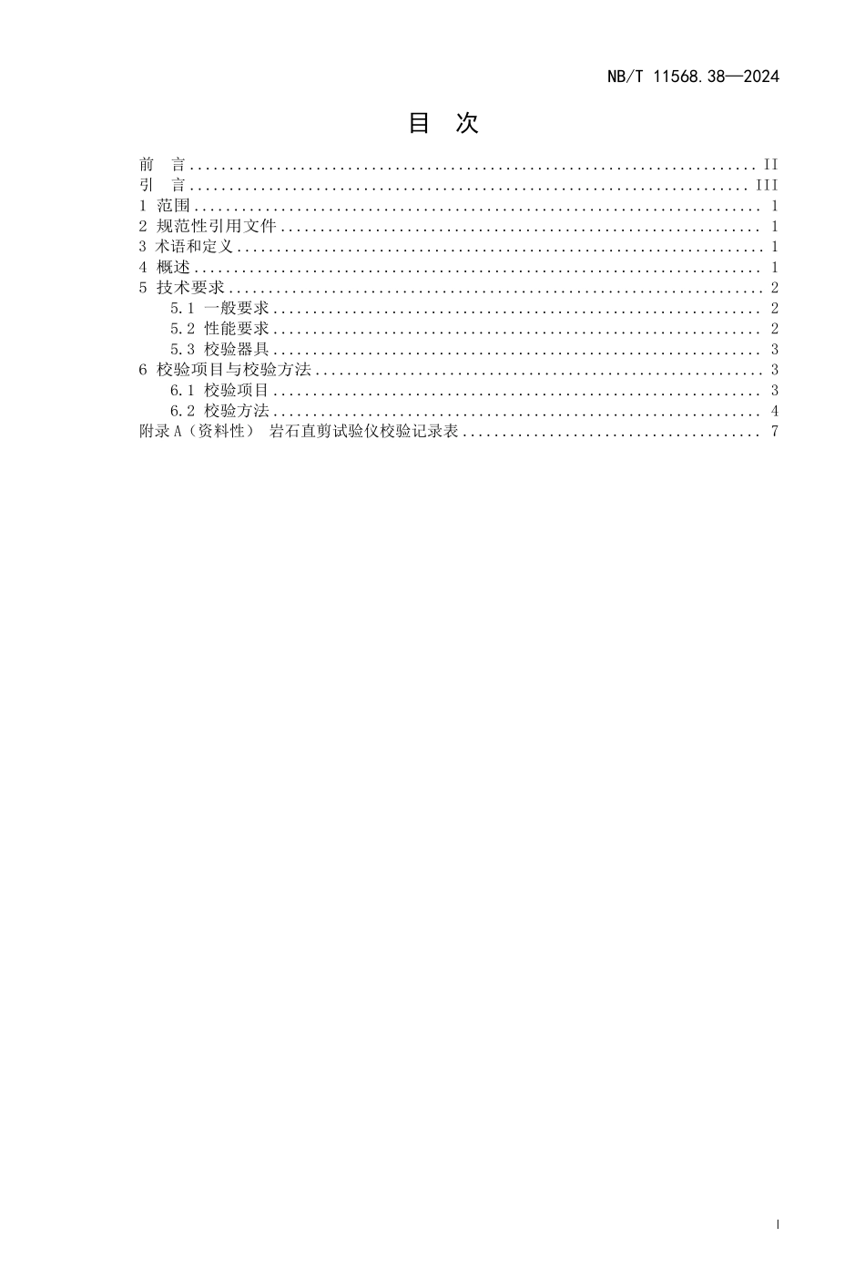 NBT 11568.38-2024 水电工程岩土试验仪器设备校验规程 第38部分:岩石直剪试验仪.PDF_第2页