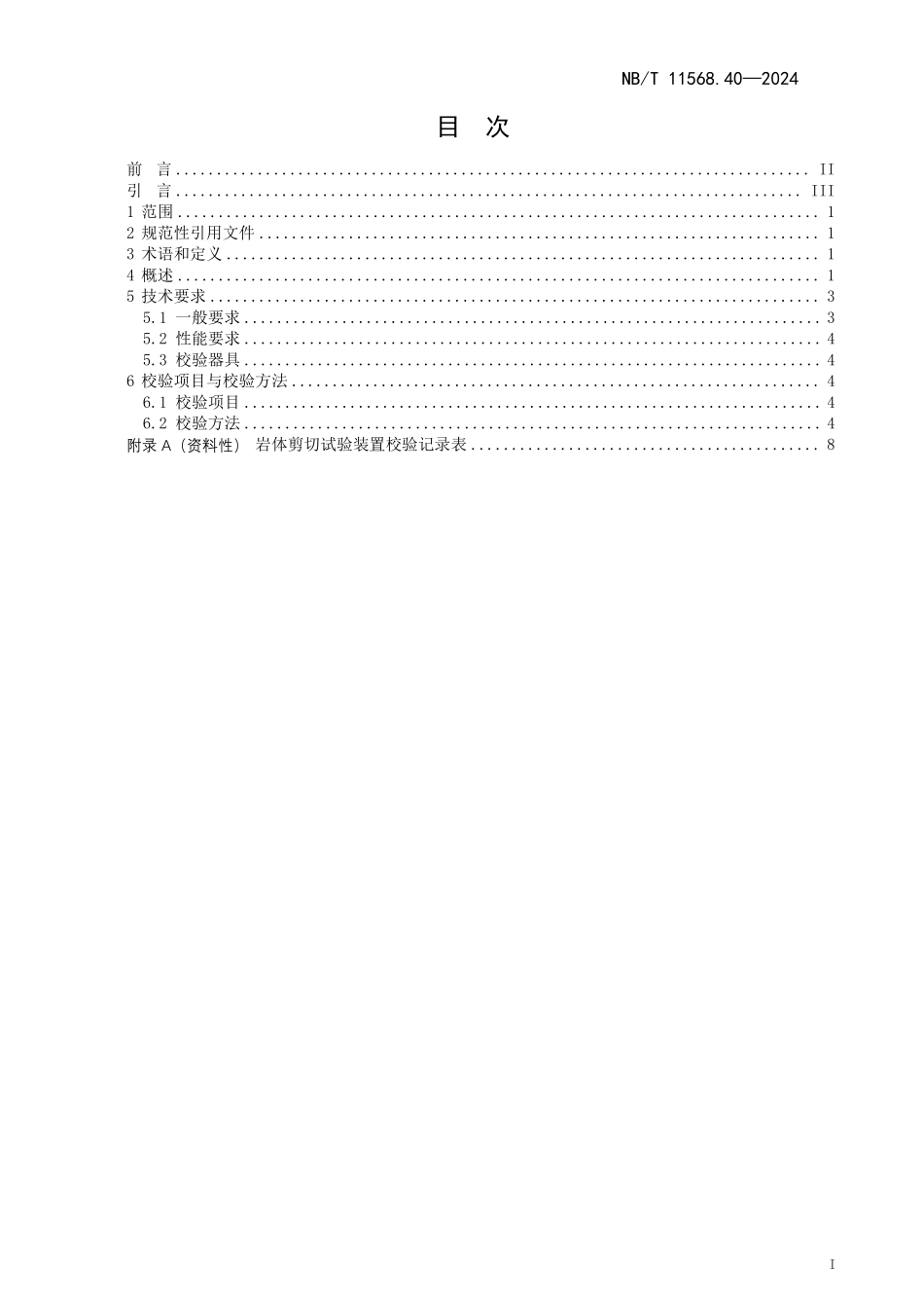 NBT 11568.40-2024 水电工程岩土试验仪器设备校验规程 第40部分:岩体剪切试验装置.PDF_第2页