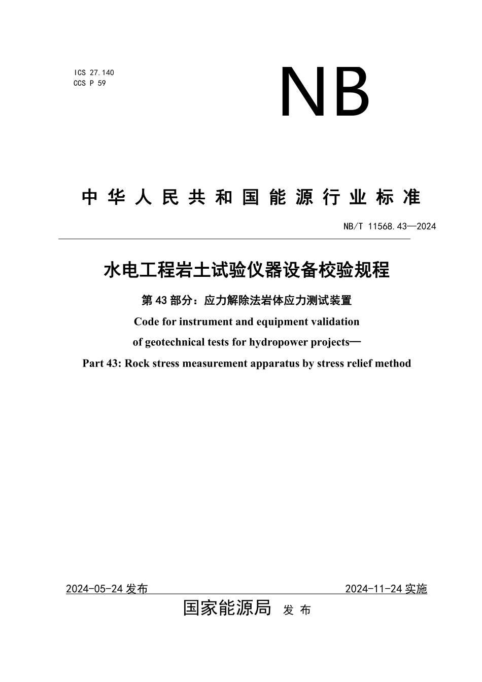 NBT 11568.43-2024 水电工程岩土试验仪器设备校验规程 第43部分:应力解除法岩体应力测试装置.PDF_第1页