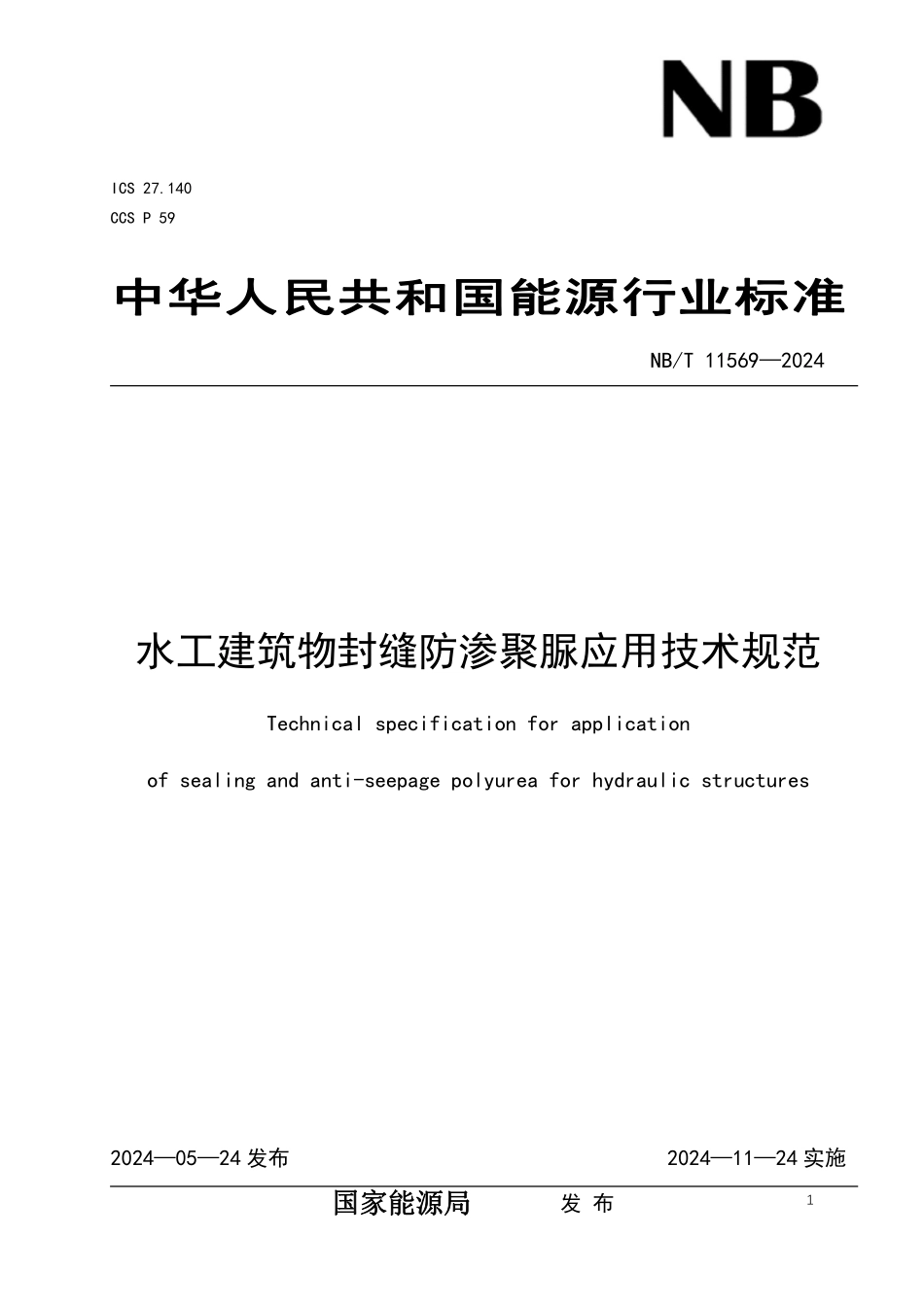 NBT 11569-2024 水工建筑物封缝防渗聚脲应用技术规范.PDF_第1页