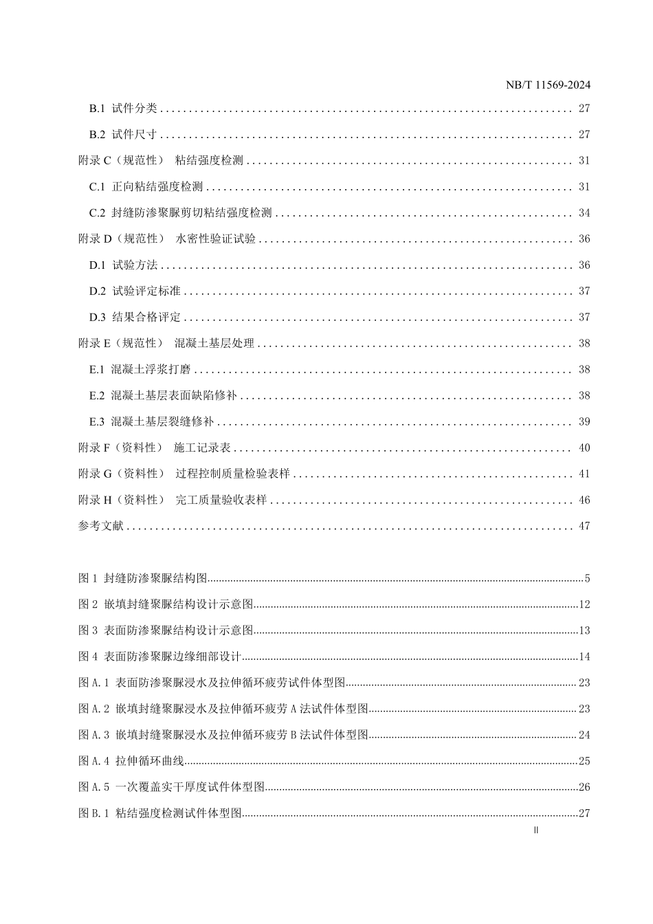 NBT 11569-2024 水工建筑物封缝防渗聚脲应用技术规范.PDF_第3页