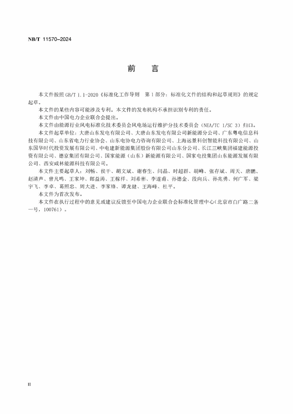 NBT 11570-2024 风电场智能运行技术导则.pdf_第3页