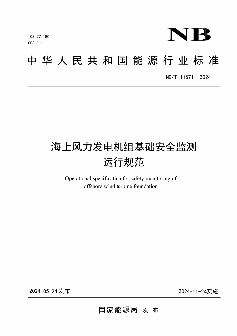 NBT 11571-2024 海上风力发电机组基础安全监测运行规范.pdf_第1页