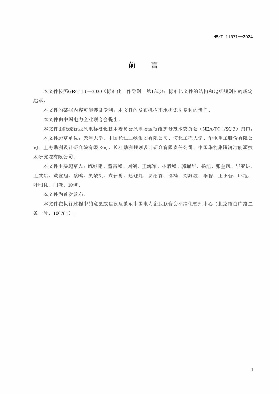 NBT 11571-2024 海上风力发电机组基础安全监测运行规范.pdf_第3页