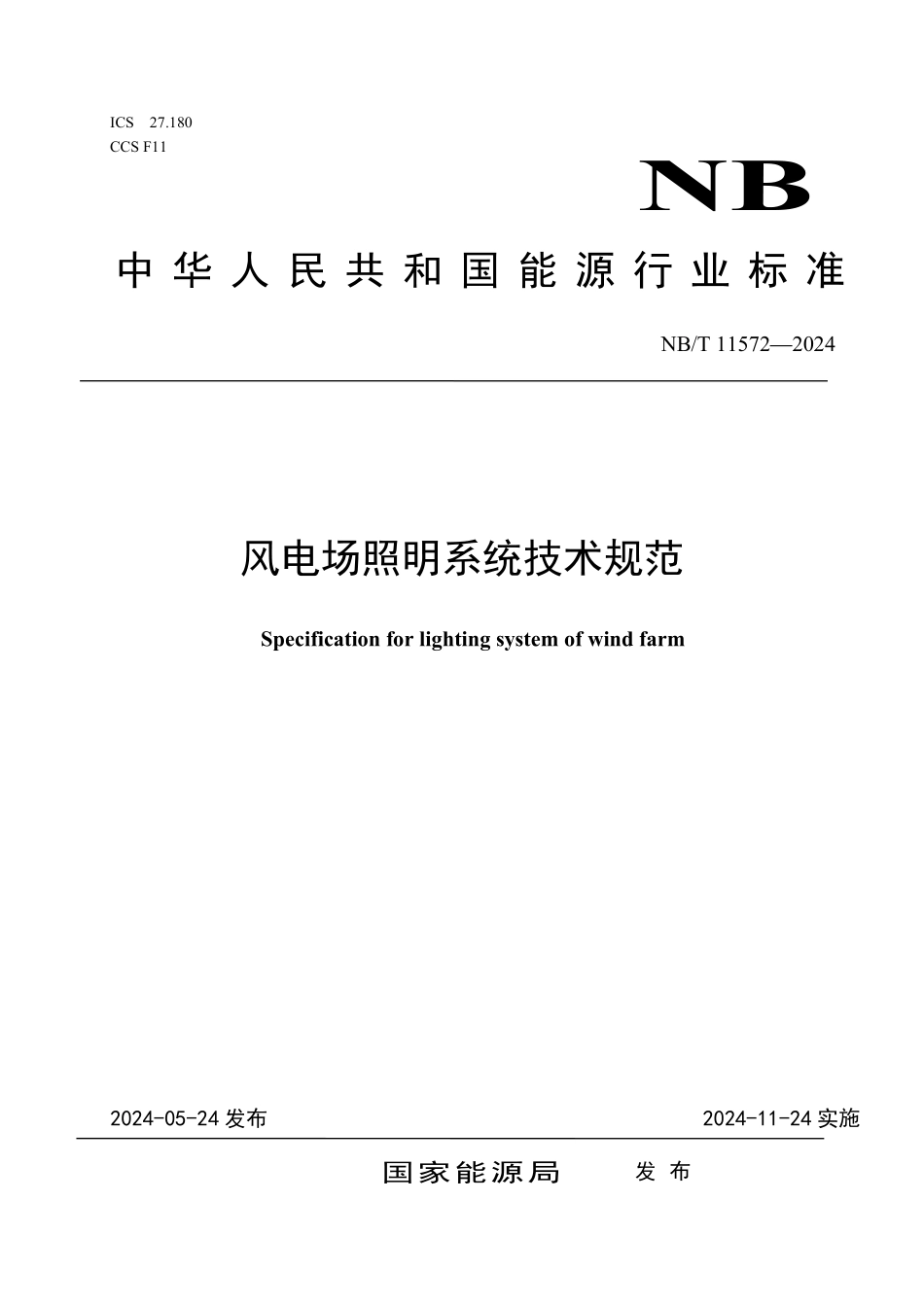 NBT 11572-2024 风电场照明系统技术规范.pdf_第1页
