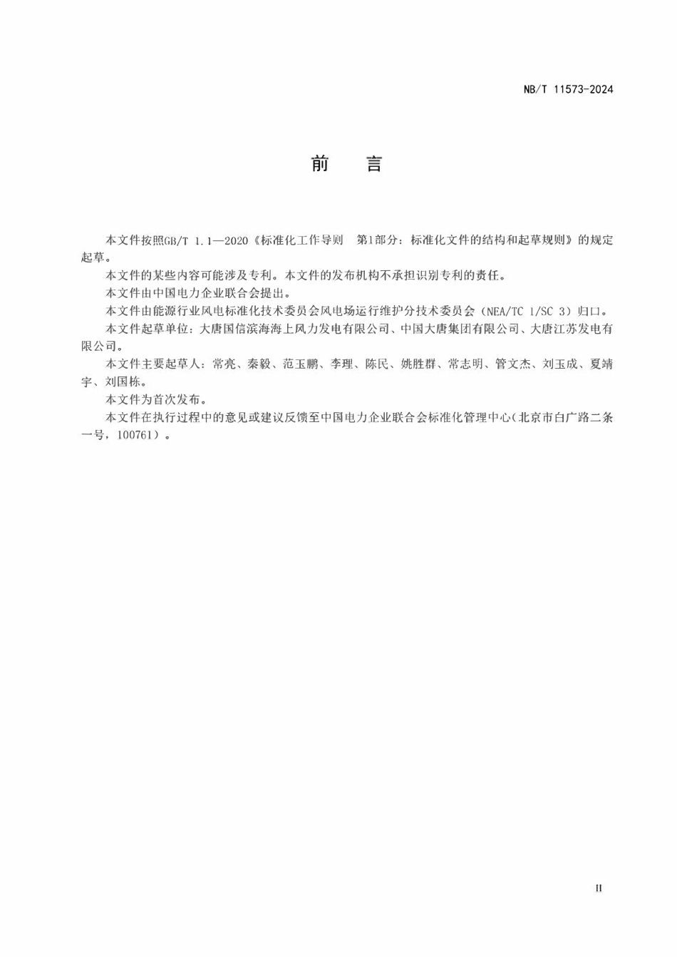 NBT 11573-2024 海上风电应急演练规程.pdf_第3页