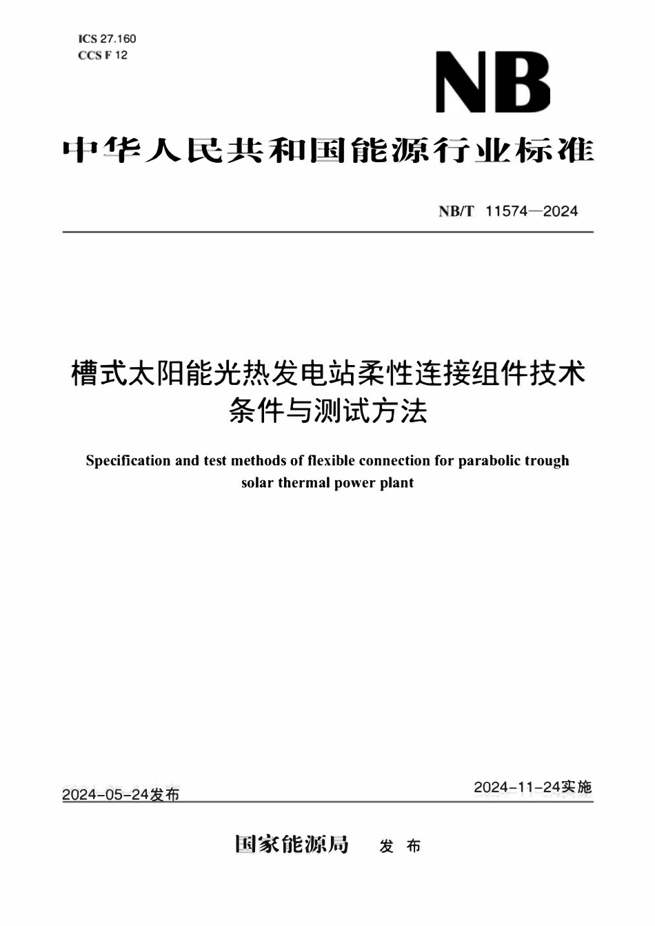 NBT 11574-2024 槽式太阳能光热发电站柔性连接组件技术条件与测试方法.pdf_第1页