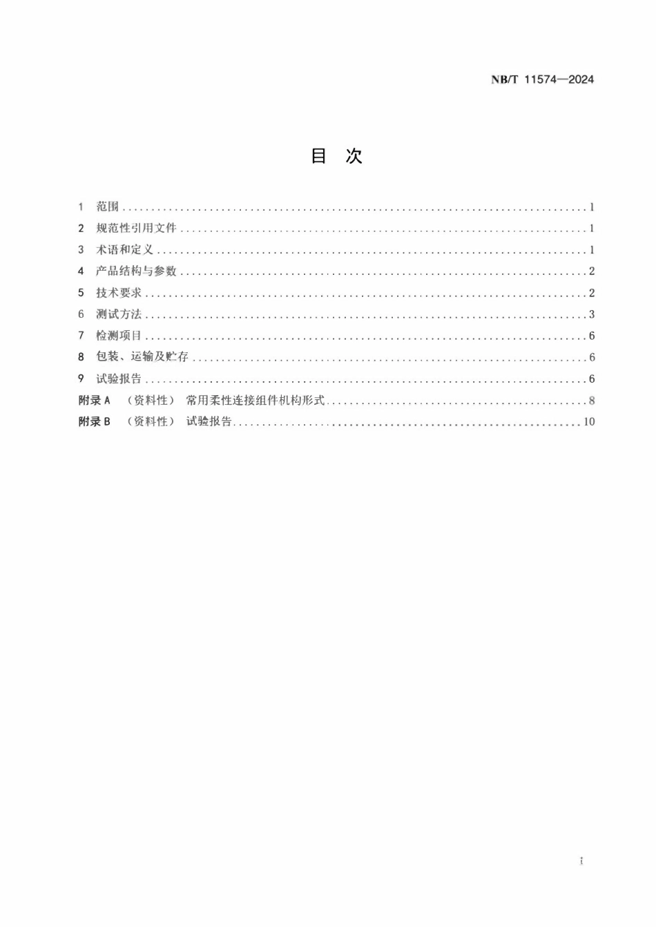 NBT 11574-2024 槽式太阳能光热发电站柔性连接组件技术条件与测试方法.pdf_第2页
