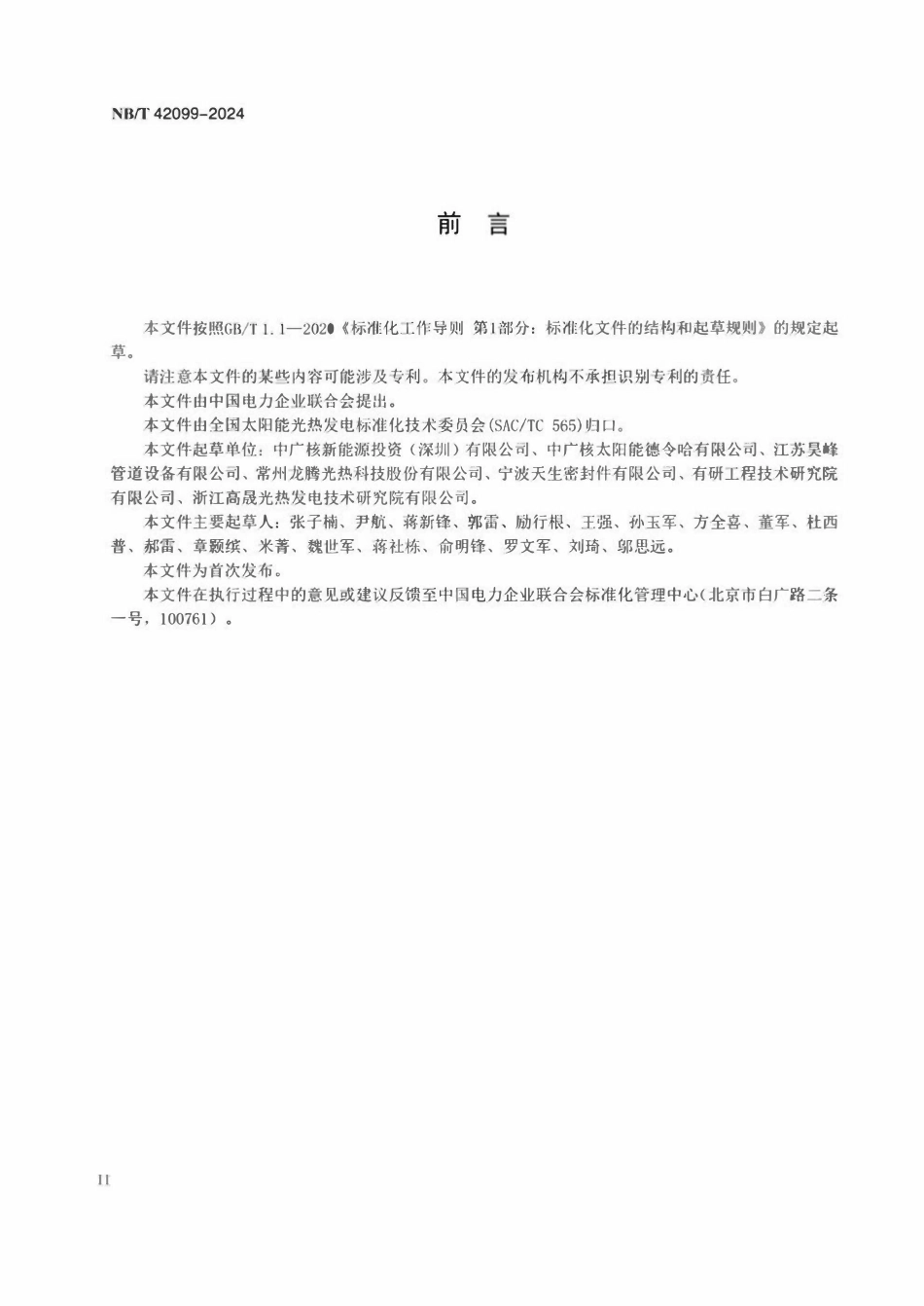 NBT 11574-2024 槽式太阳能光热发电站柔性连接组件技术条件与测试方法.pdf_第3页