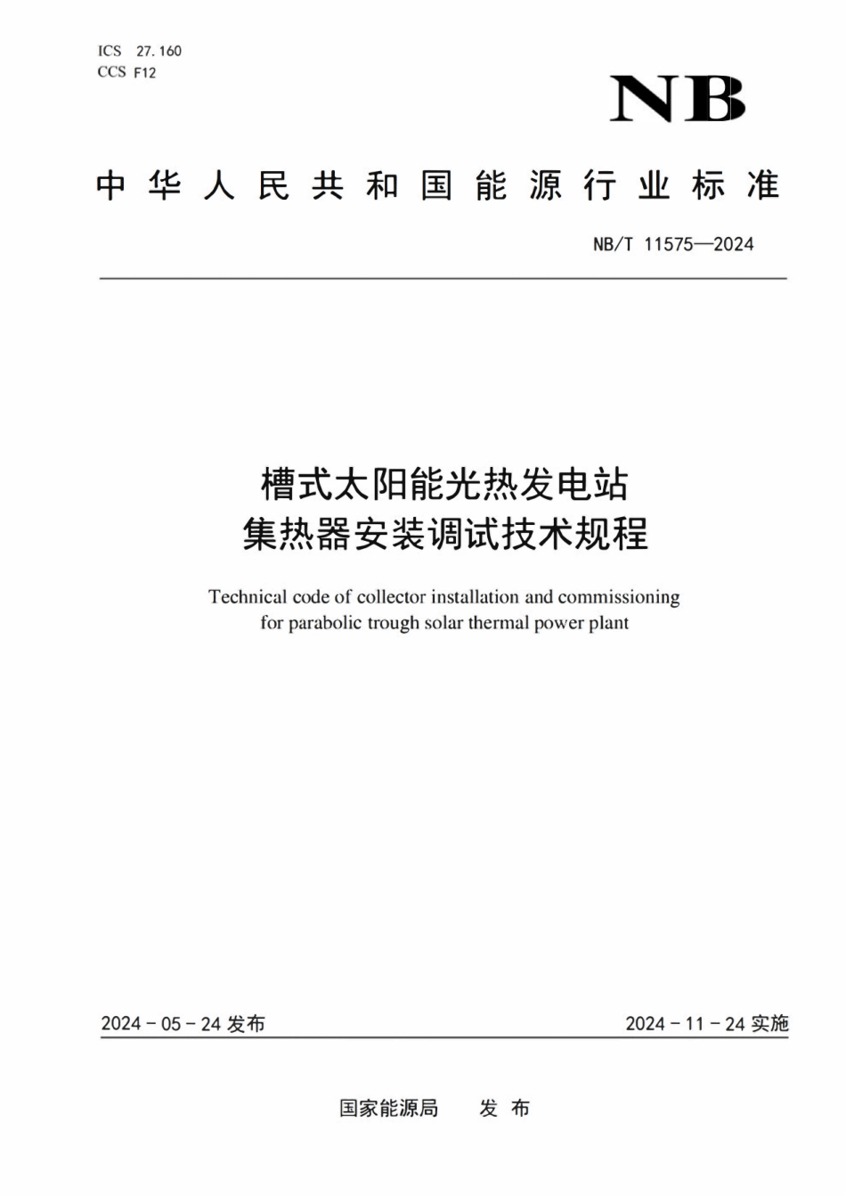 NBT 11575-2024 槽式太阳能光热发电站集热器安装调试技术规程.pdf_第1页