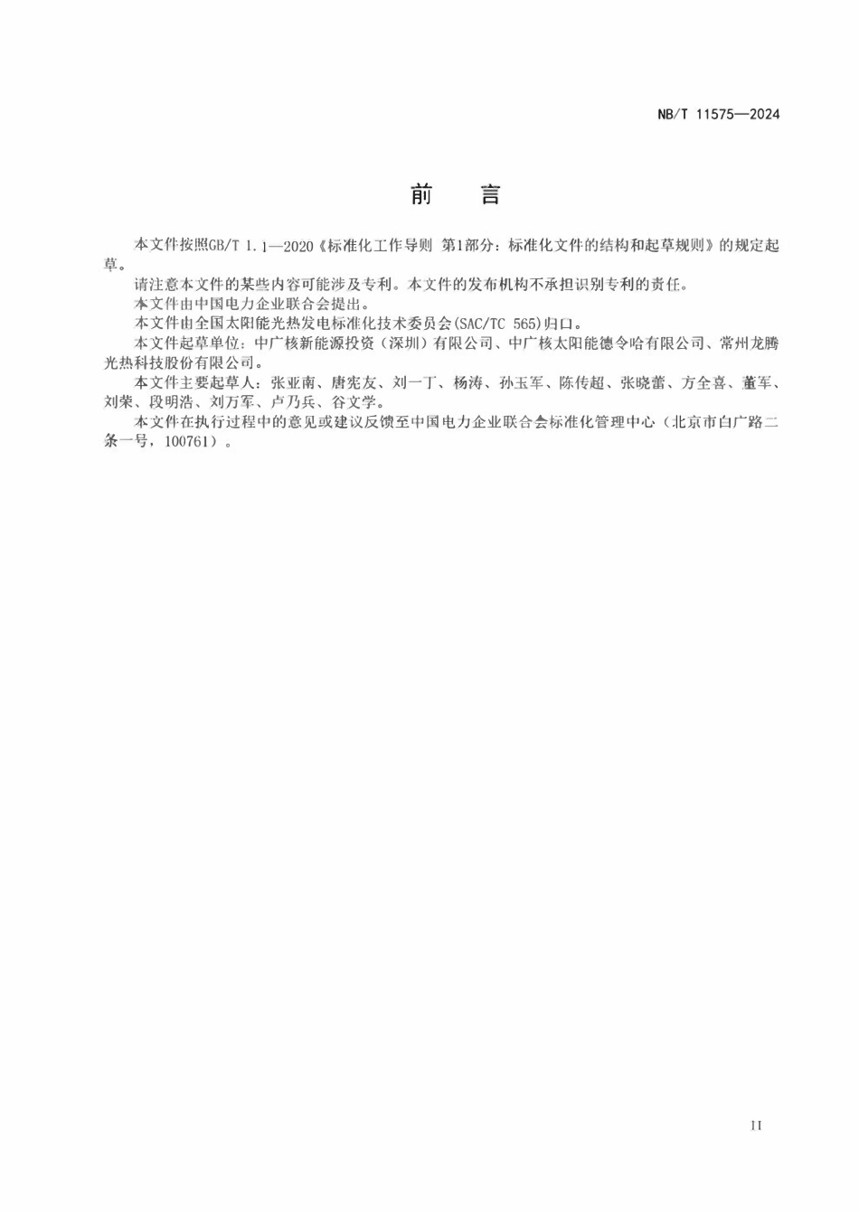 NBT 11575-2024 槽式太阳能光热发电站集热器安装调试技术规程.pdf_第3页