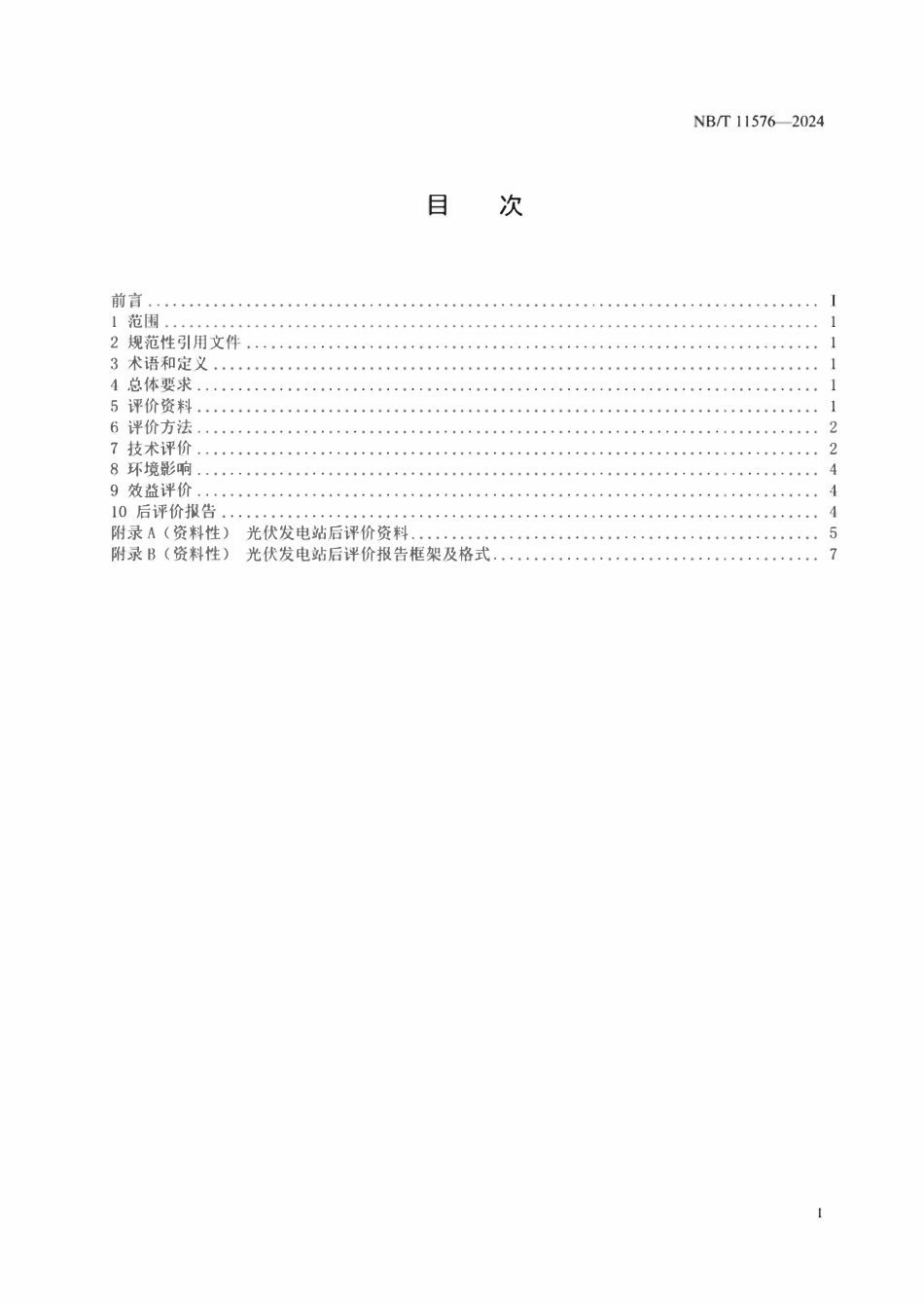NBT 11576-2024 光伏发电站后评价技术规范.pdf_第2页