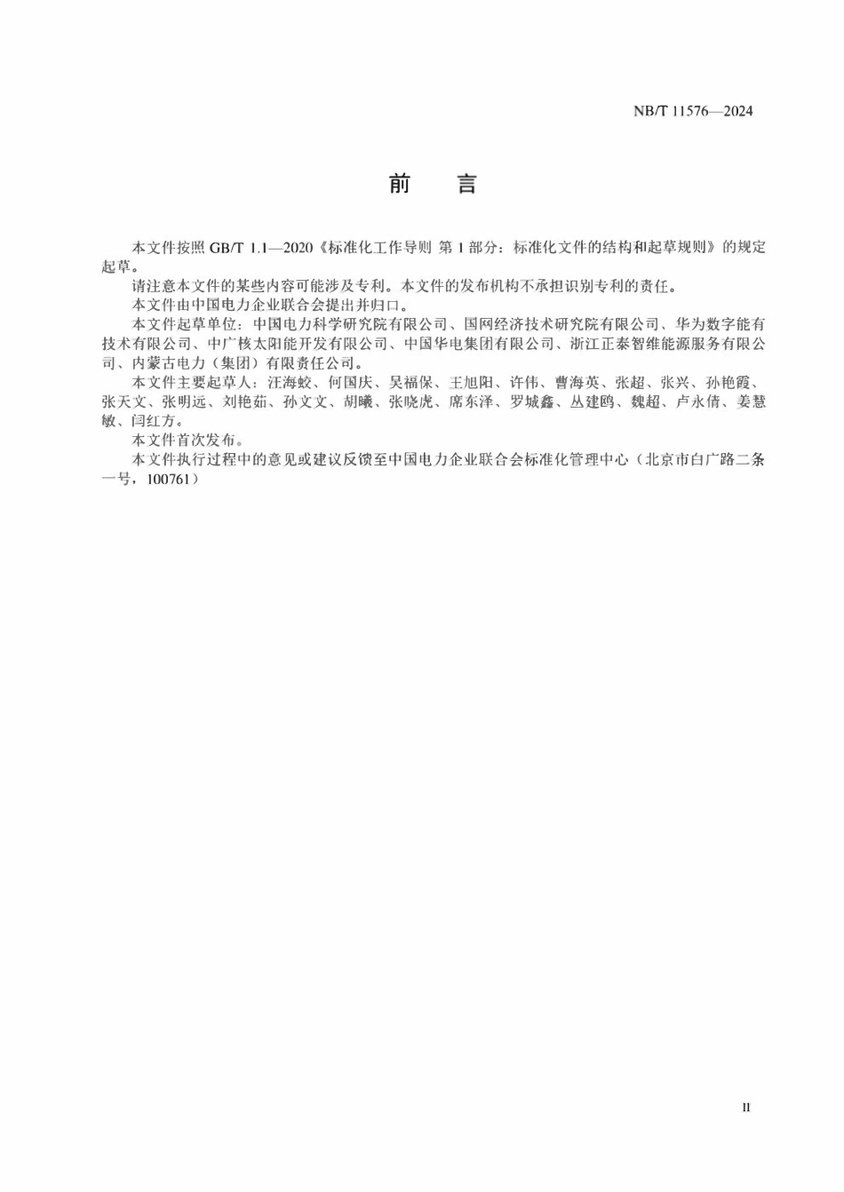 NBT 11576-2024 光伏发电站后评价技术规范.pdf_第3页