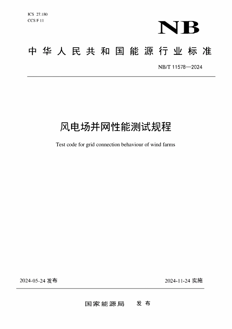 NBT 11578-2024风电场并网性能测试规程.pdf_第1页