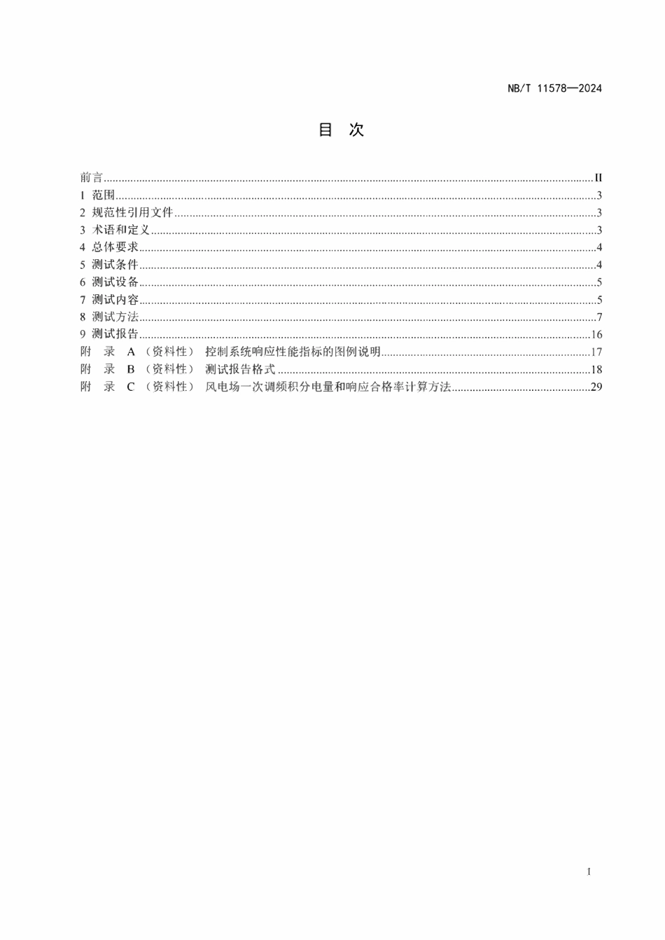NBT 11578-2024风电场并网性能测试规程.pdf_第2页
