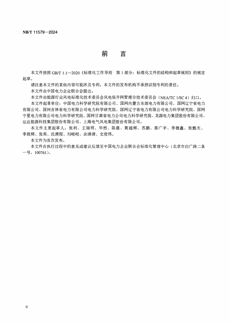 NBT 11579-2024 分散式风电接入配电网测试规程.pdf_第3页