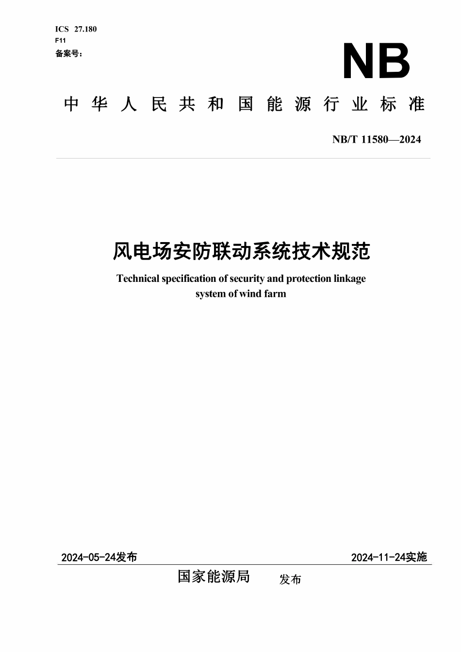 NBT 11580-2024 风电场安防联动系统技术规范.pdf_第1页