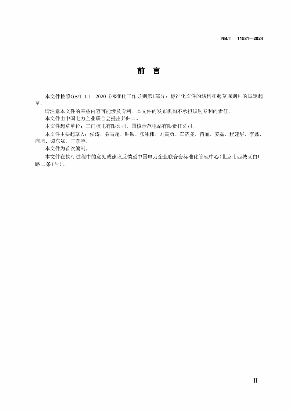 NBT 11581-2024 核电厂蒸汽发生器二次侧腐蚀产物质量平衡计算导则.pdf_第3页
