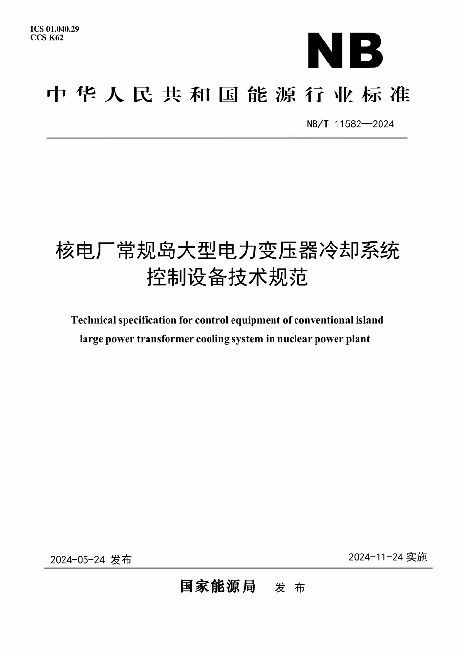 NBT 11582-2024 核电厂常规岛大型电力变压器冷却系统控制设备技术规范.pdf_第1页